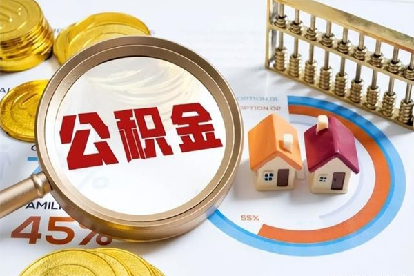 洛阳公积金提出来可以自己使用吗（住房公积金取出来可以自由支配吗）