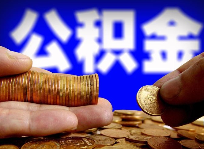 洛阳失业满一年才能提取公积金吗（失业一年可以提取公积金吗）